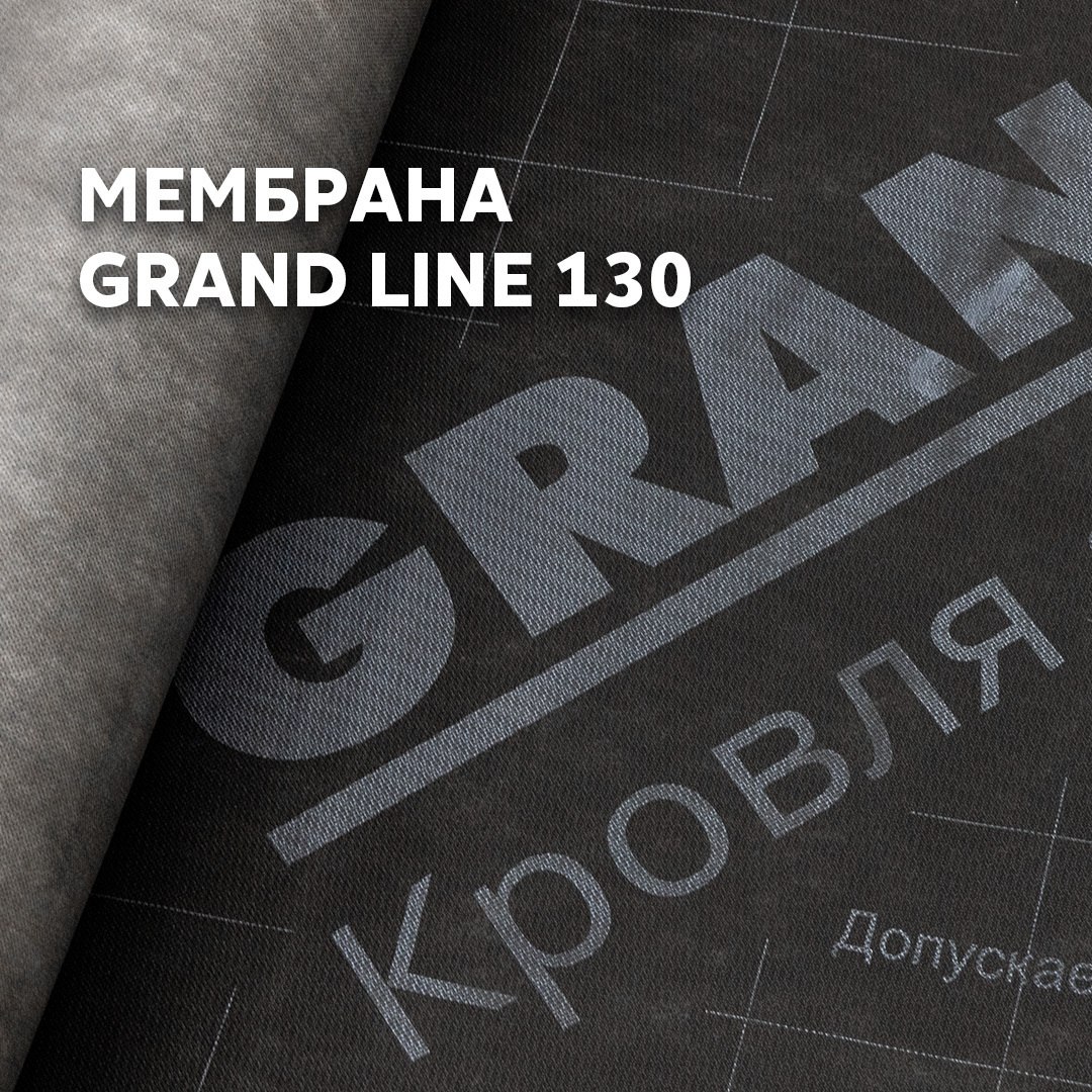Мембрана Grand Line 130 – ваш самый сбалансированный выбор!